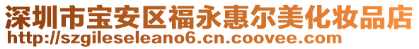 深圳市寶安區福永惠爾美化妝品店