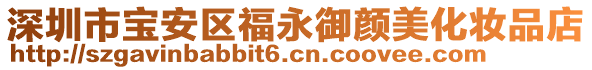 深圳市寶安區福永御顏美化妝品店