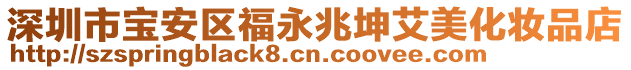 深圳市寶安區福永兆坤艾美化妝品店