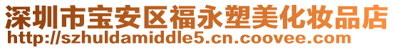 深圳市寶安區福永塑美化妝品店