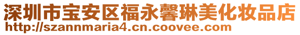 深圳市寶安區福永馨琳美化妝品店