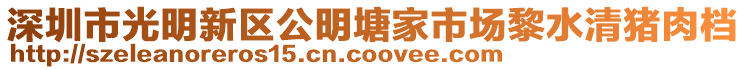 深圳市光明新區(qū)公明塘家市場(chǎng)黎水清豬肉檔