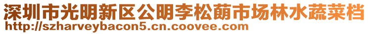 深圳市光明新區公明李松蓢市場林水蔬菜檔