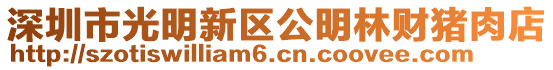 深圳市光明新區公明林財豬肉店