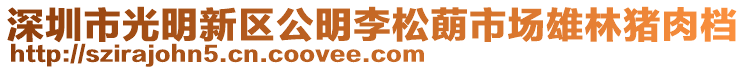 深圳市光明新區公明李松蓢市場雄林豬肉檔