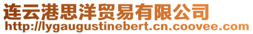 連云港思洋貿(mào)易有限公司