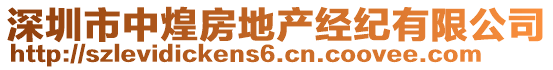 深圳市中煌房地產(chǎn)經(jīng)紀(jì)有限公司