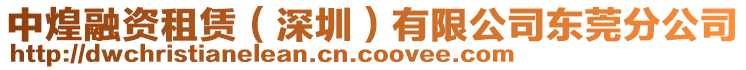 中煌融資租賃（深圳）有限公司東莞分公司