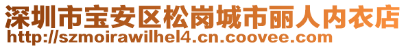 深圳市寶安區(qū)松崗城市麗人內(nèi)衣店