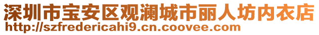 深圳市寶安區(qū)觀瀾城市麗人坊內(nèi)衣店