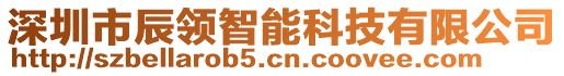 深圳市辰領智能科技有限公司