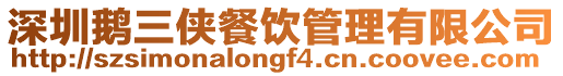 深圳鵝三俠餐飲管理有限公司