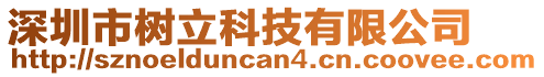 深圳市樹立科技有限公司