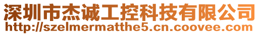 深圳市杰誠工控科技有限公司