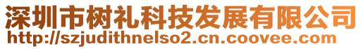 深圳市樹禮科技發(fā)展有限公司