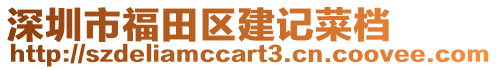 深圳市福田區(qū)建記菜檔