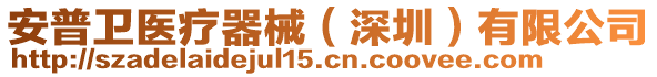 安普衛(wèi)醫(yī)療器械（深圳）有限公司