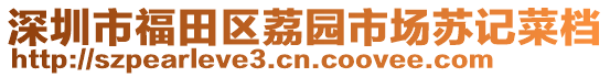 深圳市福田區(qū)荔園市場蘇記菜檔