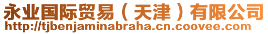 永業(yè)國(guó)際貿(mào)易（天津）有限公司