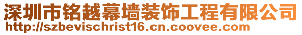 深圳市銘越幕墻裝飾工程有限公司