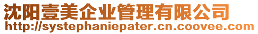 沈陽壹美企業管理有限公司