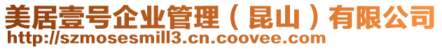 美居壹號企業管理(昆山)有限公司