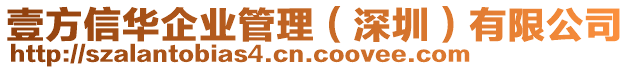 壹方信華企業(yè)管理（深圳）有限公司