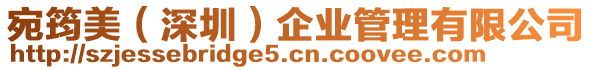 宛筠美(深圳)企業管理有限公司