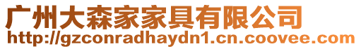 廣州大森家家具有限公司