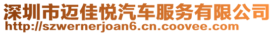 深圳市邁佳悅汽車服務有限公司