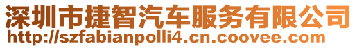 深圳市捷智汽車服務有限公司