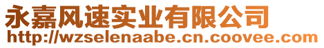 永嘉風速實業有限公司