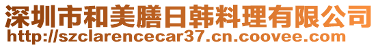 深圳市和美膳日韓料理有限公司