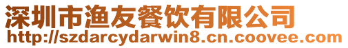 深圳市漁友餐飲有限公司