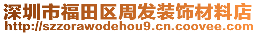 深圳市福田區周發裝飾材料店