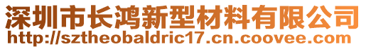 深圳市長鴻新型材料有限公司