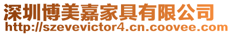 深圳博美嘉家具有限公司