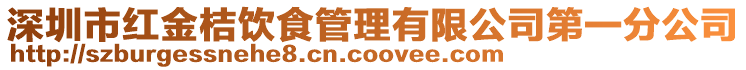 深圳市紅金桔飲食管理有限公司第一分公司