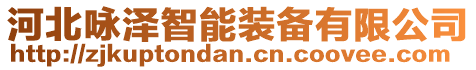 河北詠澤智能裝備有限公司