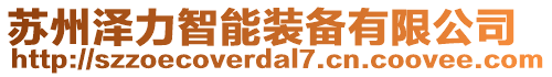 蘇州澤力智能裝備有限公司