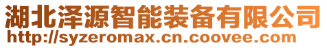 湖北澤源智能裝備有限公司