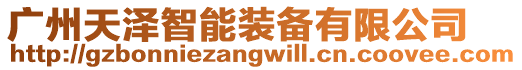 廣州天澤智能裝備有限公司