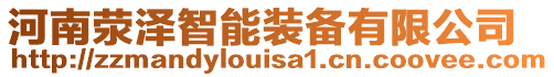 河南滎澤智能裝備有限公司