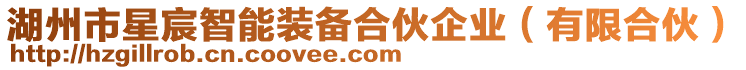 湖州市星宸智能裝備合伙企業(yè)(有限合伙)