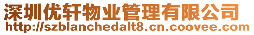 深圳優軒物業管理有限公司