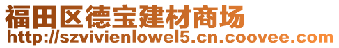 福田區德寶建材商場