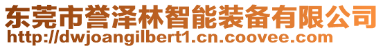東莞市譽澤林智能裝備有限公司