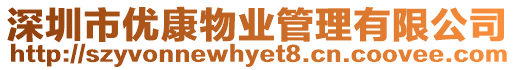 深圳市優(yōu)康物業(yè)管理有限公司