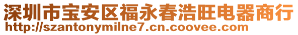 深圳市寶安區(qū)福永春浩旺電器商行
