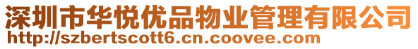 深圳市華悅優品物業管理有限公司